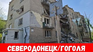 Улицы  города Северодонецк! Как выглядит Северодонецк в апреле 2024!