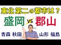 【仙台に次ぐ、東北第二位の都市はどこ？～盛岡 vs 郡山 vs 青森 vs 秋田 vs 山形 vs 福島バトル】(鈴木ソロ320回)