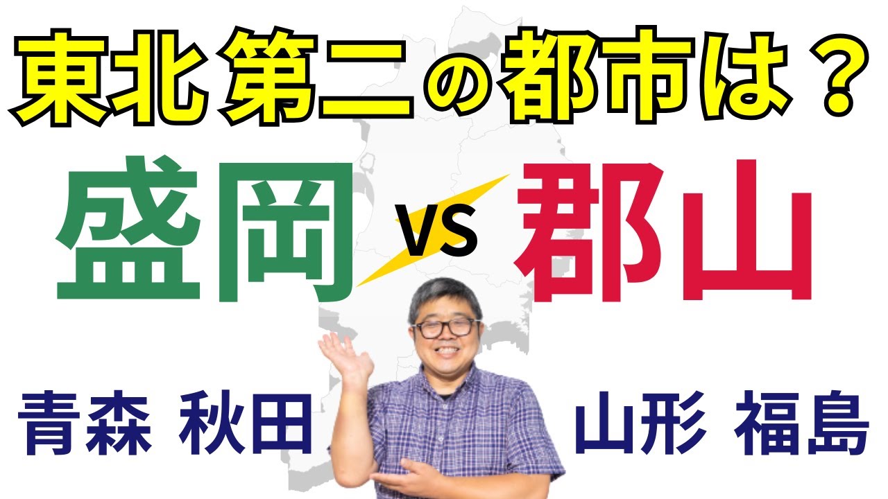 【仙台に次ぐ、東北第二位の都市はどこ？～盛岡 vs 郡山 vs 青森 vs 秋田 vs 山形 vs 福島バトル】(鈴木ソロ320回)