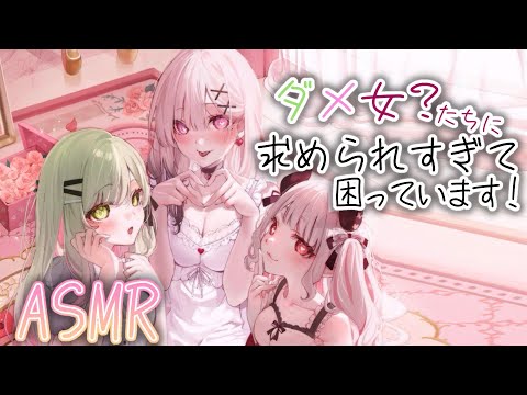 【 ASMR 】コラボASMR♡ダメ女たちに取り合いされてしまったようです