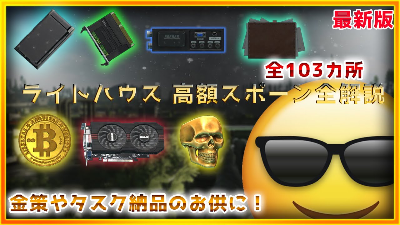 【タルコフ】金策やSG-C10 Virtex納品タスクにおすすめ！ライトハウス高額スポーン103ヵ所完全解説 【Escape from Tarkov】【EFT】