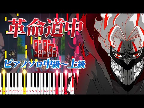 革命道中 (難易度:★★★★☆/歌詞・コード・ペダル付き/TVアニメ『ダンダダン』第2期オープニングテーマ) - アイナ・ジ・エンド