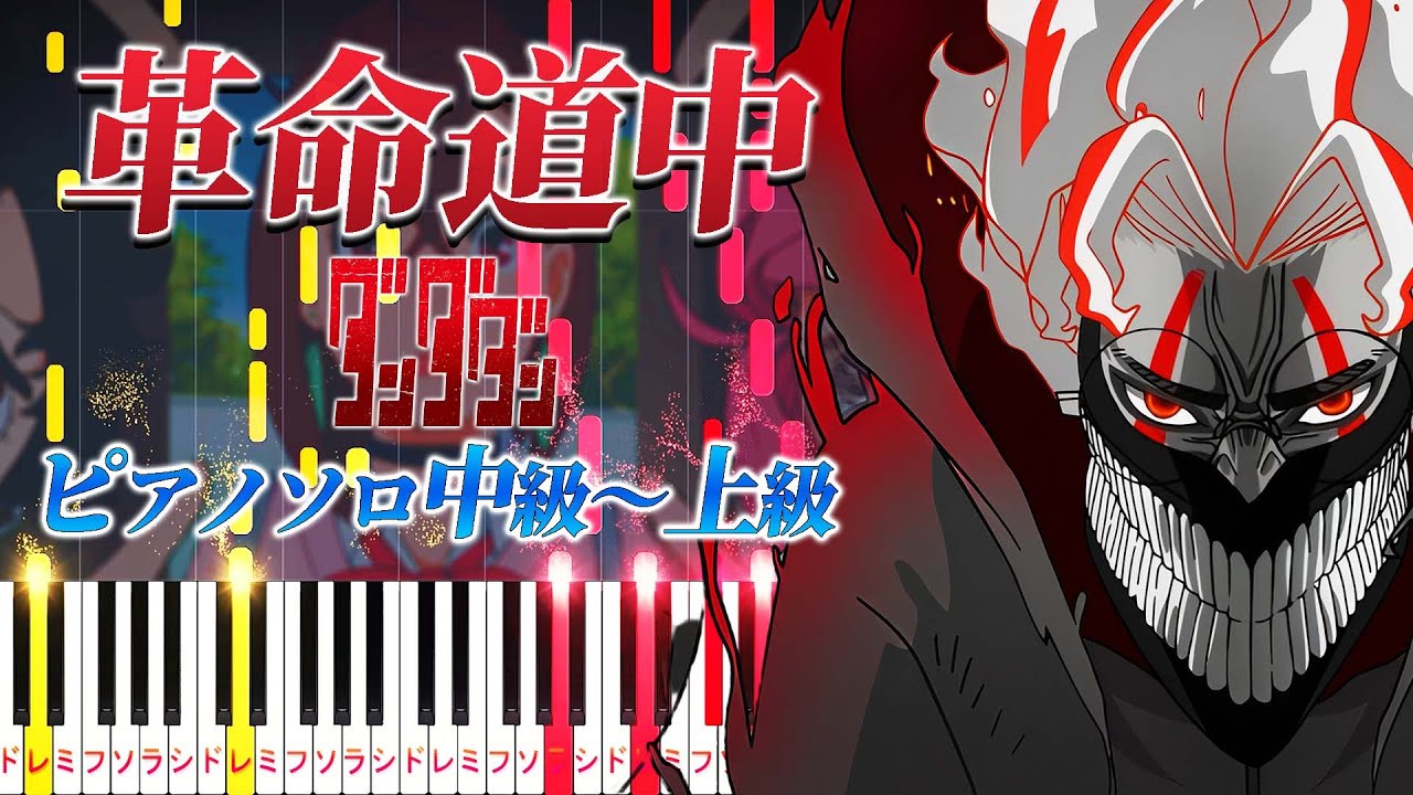 【楽譜あり】革命道中/アイナ・ジ・エンド（ピアノソロ中級～上級）TVアニメ『ダンダダン』第2期オープニングテーマ【ピアノアレンジ楽譜】