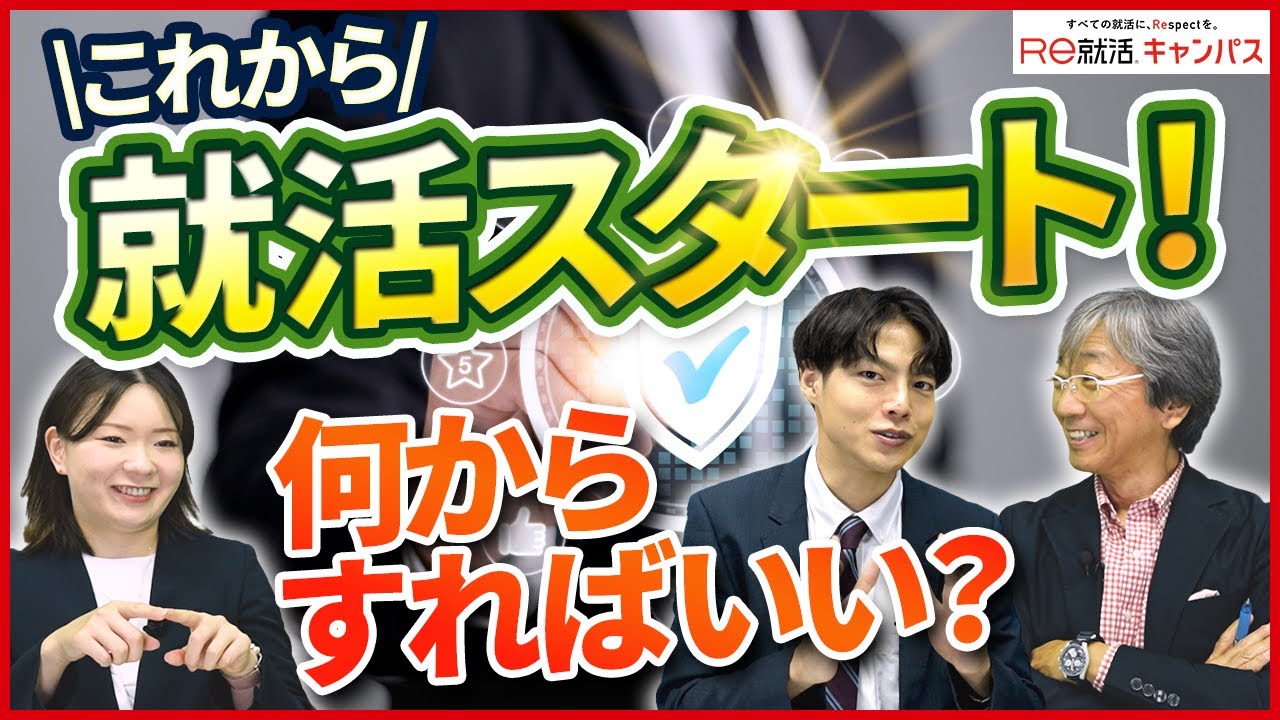 【27卒向け！】就活準備って「何から」すれば良い？