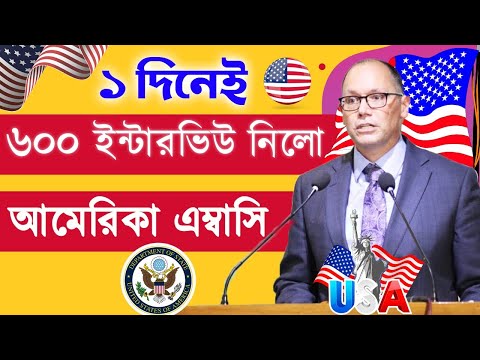 ছাত্রছাত্রীদের দ্রুত ইন্টারভিউ ডেট পাওয়ার সুযোগ |USA Visa Interview Update 2022 | US Embassy Dhaka