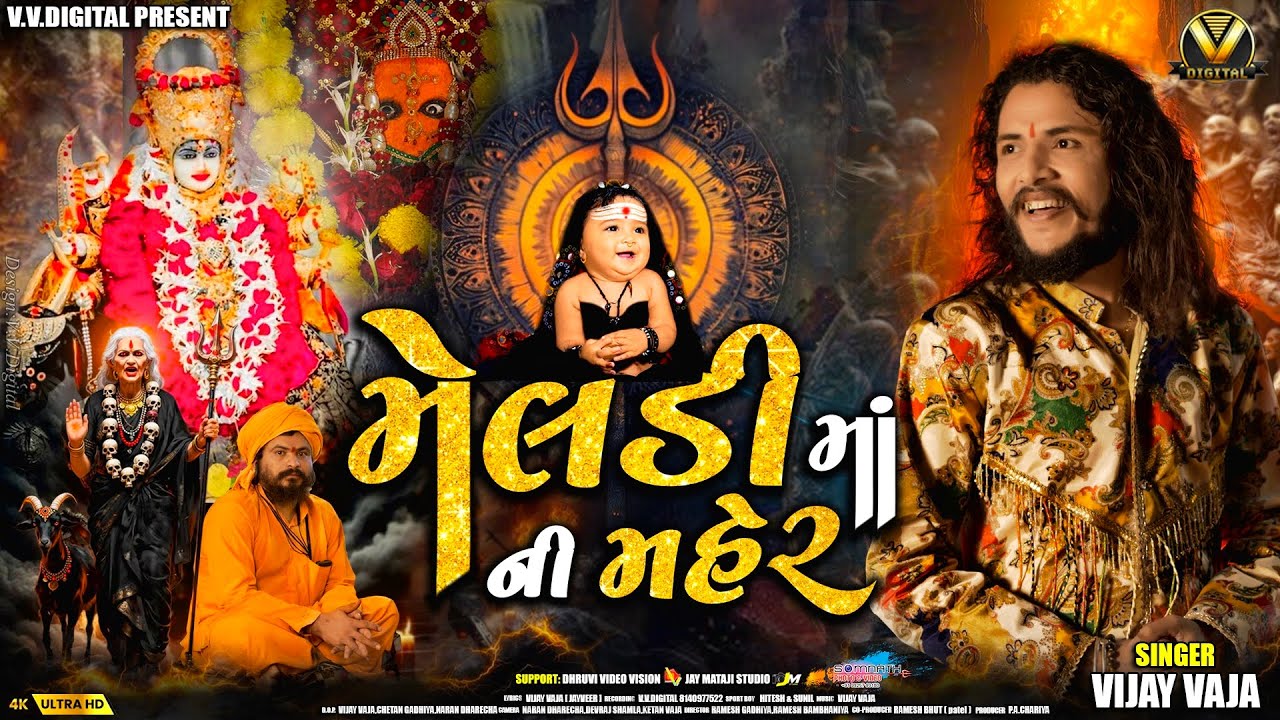 Meldi Maa Ni Maher મેલડી માની મહેર Vijay Vaja New Song 2025 