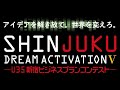 令和4年度U35新宿ビジネスプランコンテスト　ファイナルイベント－JUMP UP!!－
