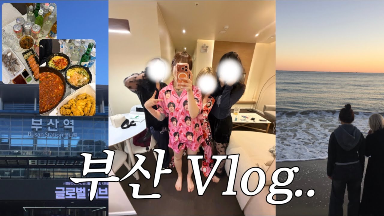 갓슴살 넷이서 떠난 부산여행 브이로그✈️✈️