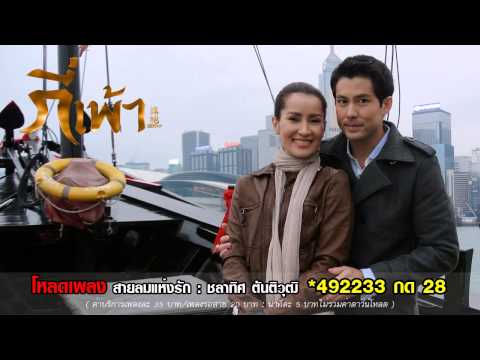 Official Ch3 Ost กี่เพ้า   สายลมแห่งรัก เบน ชลาทิศ