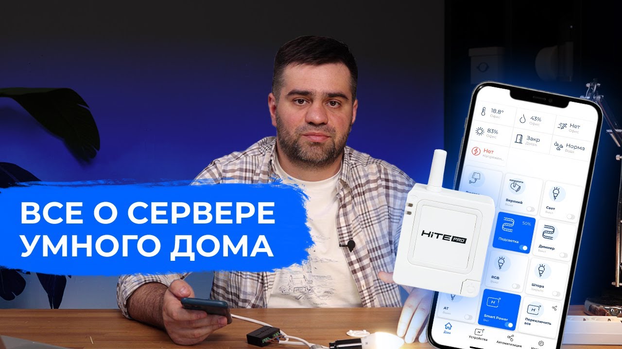 Сервер умного дома HiTE PRO — подключение, настройка сценариев и ...