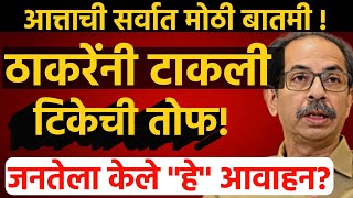 उद्धव ठाकरेंनी टाकली टिकेची तोफ | Uddhav thakckrey | UBT Shivsena | BJP | Narendra Modi