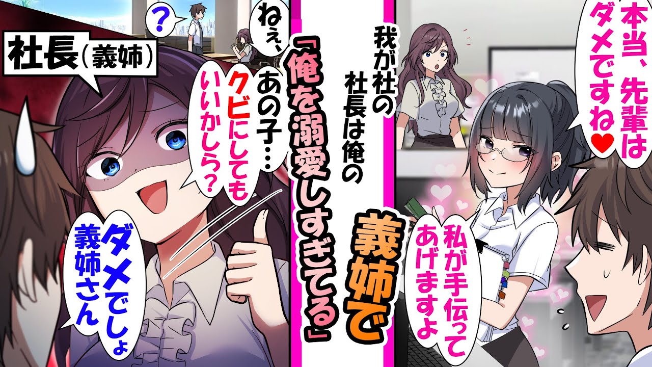 【漫画】俺を溺愛し過ぎてる義姉社長。俺が後輩に「本当先輩はダメですね。私が手伝ってあげますから」と言われたら義姉「ねえ、あの子クビにしていい？」と言い..