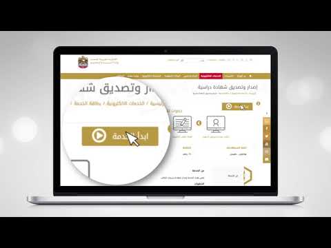 إصدار وتصديق شهادة دراسية