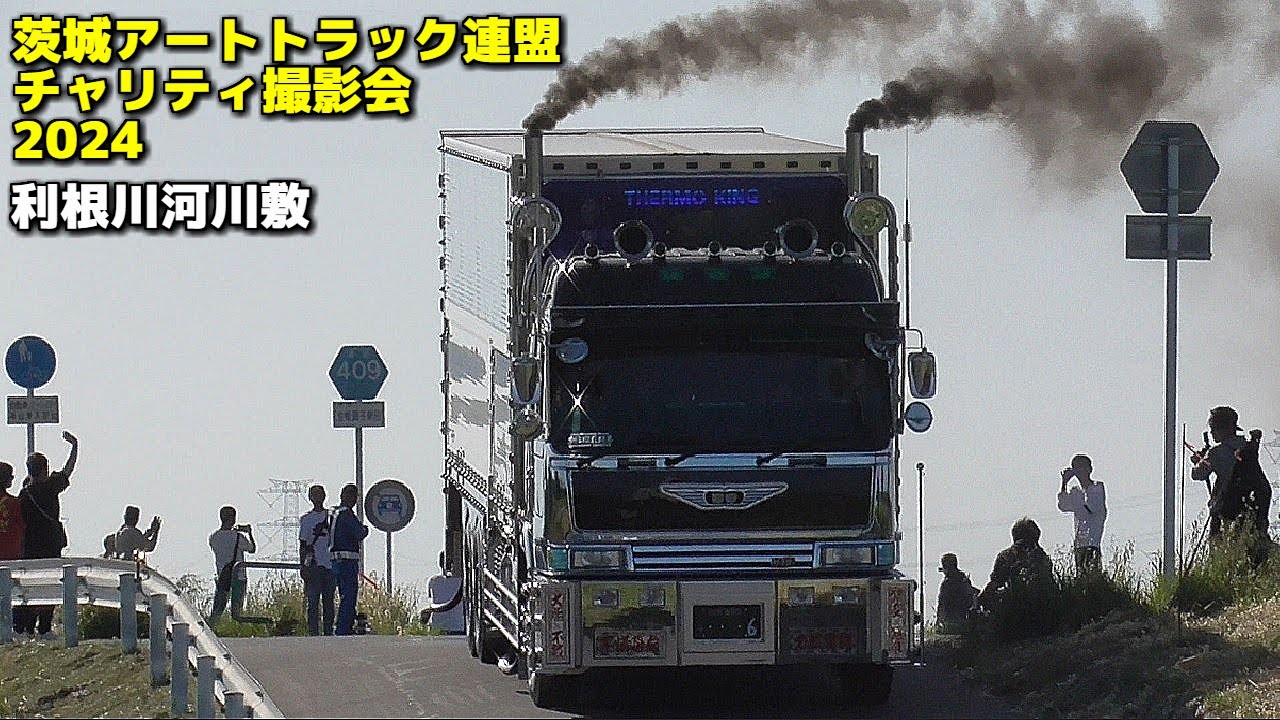 ㊗GW デコトライベント搬出②🚛💨🚚💨マニ割りサウンド【茨城アート