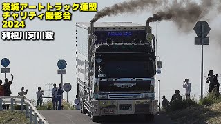 ㊗GW デコトライベント搬出②🚛💨🚚💨マニ割りサウンド【茨城アートトラック連盟 チャリティ撮影会2024】2024/05/03