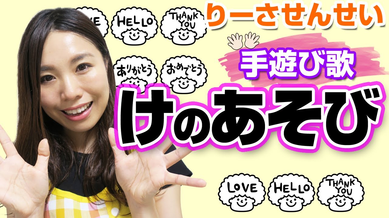 手遊び歌 けのあそび 歌詞付 Nursery Rhymes Kids Songs 面白い 100 子どもが笑う 元保育士りーさせんせい Youtube