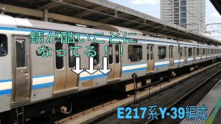 【1号車の錆が酷い！！】E217系Y-39編成 横須賀線直通快速逗子行