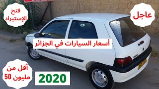 أسعار السيارات في الجزائر يوم 18ماي 2020 / سوق واد كنيس / فتح استيراد السيارات