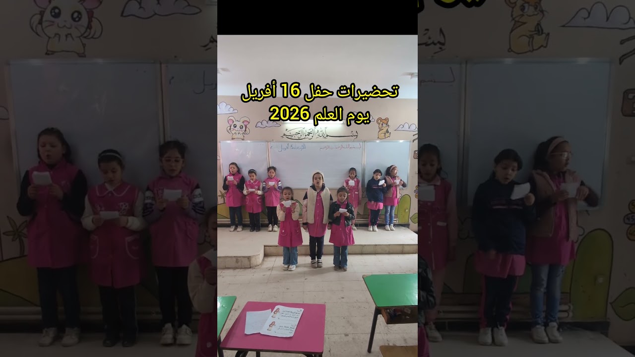 تحضيرات حفل 16 أفريل يوم العلم 2026 نحييكم نحييكم