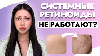 Почему системные ретиноиды НЕ ПОМОГАЮТ при акне?