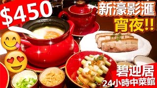 [Poor travel澳門] 「新濠影滙$450宵夜！」馳名水蟹粥、脆皮燒腩 ...