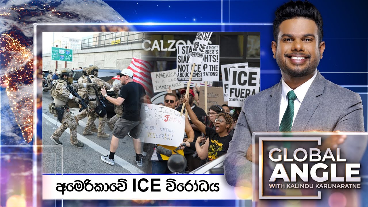 අමෙරිකාවේ ICE විරෝධය | දිනපතා විදෙස් පුවත් විග්‍රහය | 2026.01.09 | Global Angle | Ada Derana