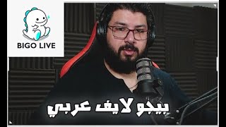 شرح تحميل واستخدام برنامج بيجو لايف بالعربي Bigo Live