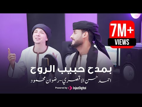 بمدح حبيب الروح هو الحبيب المرتضي بعد ترند قد جائنا رمضان المنشد احمد حسن الاقصري