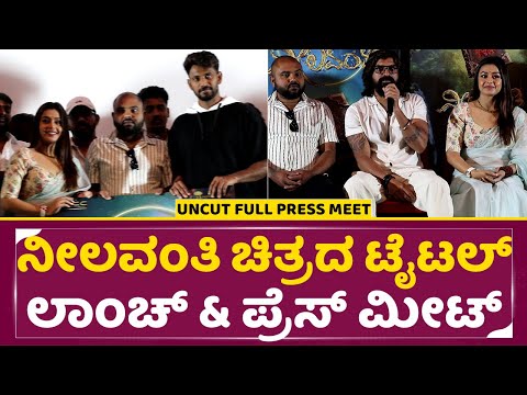 ನೀಲವಂತಿ ಚಿತ್ರದ ಟೈಟಲ್ ಲಾಂಚ್ & ಪ್ರೆಸ್ ಮೀಟ್ | Neelavanthi Title Launch | Press Meet | SStv ನೀಲವಂತಿ ಚಿತ್ರದ ಟೈಟಲ್ ಲಾಂಚ್ & ಪ್ರೆಸ್ ಮೀಟ್ | Neelavanthi Title Launch | Press Meet | SStv
