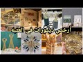 درب البرابرة/أرخص ديكورات وفازات وشمعدنات وبراويز وكوفي كورنر