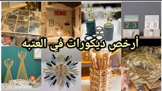 درب البرابرة/أرخص ديكورات وفازات وشمعدنات وبراويز وكوفي كورنر