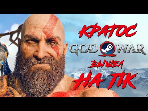 Видео: ЛУЧШАЯ ИГРА GOD OF WAR (2018) ВЫШЛА НА ПК! ЭПИЧНАЯ БИТВА КРАТОСА vs БАЛДУРА!