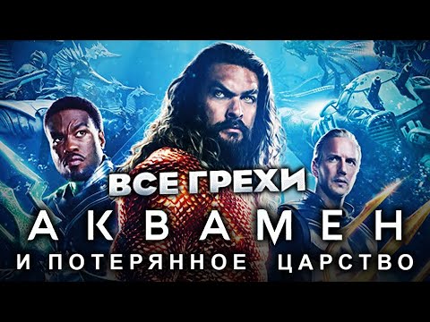 Видео: Все грехи фильма "Аквамен и потерянное царство"