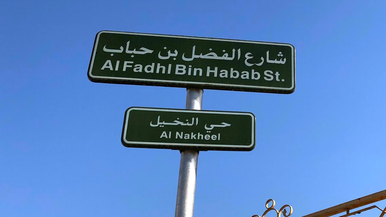 جوله في حي النخيل بالدمام