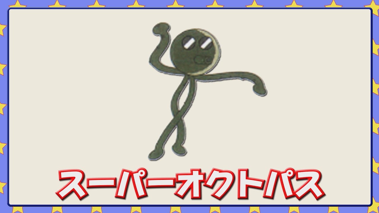 スーパーオクトパス Youtube