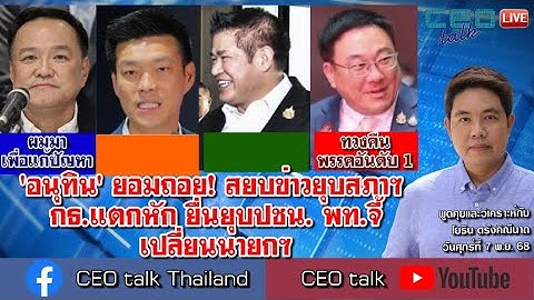 กธ.แตกหัก ยื่นยุบปชน.! พท.ชี้ เปลี่ยนนายกฯ ปราบสแกมเมอร์ ลั่นทวงคืนเมืองหลวง l 7 พ.ย. 68 l CEO talk