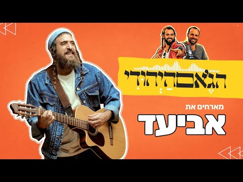 פרק 1 - אביעד
