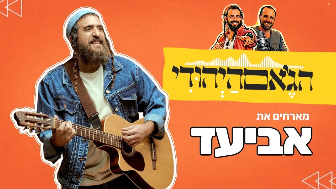 פודקאסט הג׳אם היהודי עם יגאל שטטנר ואביה שרמן | פרק 1 - אביעד