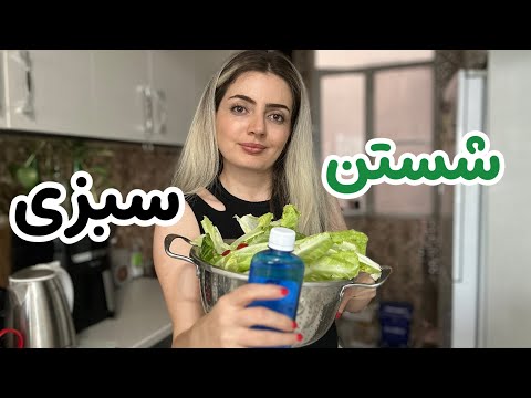 روش صحیح شستن میوه و سبزیجات شستن اصولی طبق دستورالعمل بهداشت
