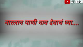 Narlan Pani Nav Devach Ghya