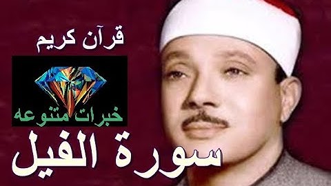خبرات متنوعه - 105 سورة الفيل - بصوت الشيخ عبد الباسط عبد الصمد - رحمه الله