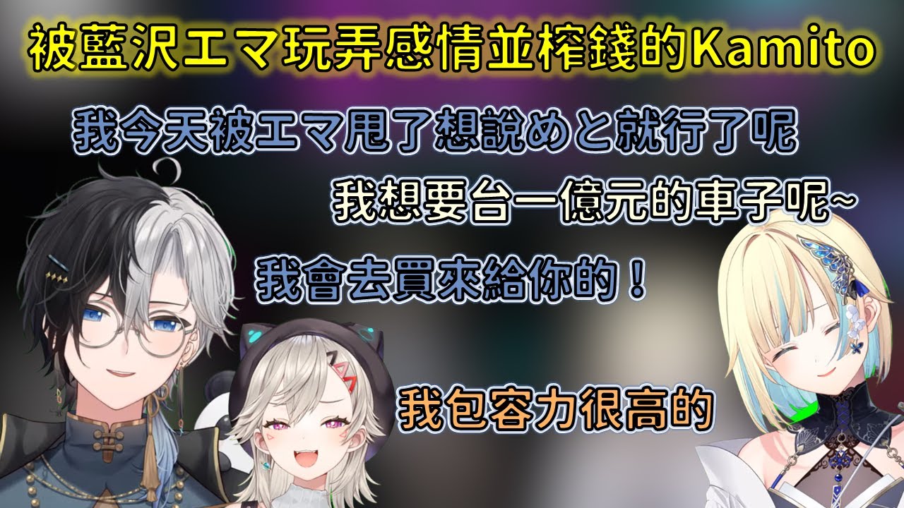 從剛碰面到成為獨角獸只需短短幾小時，中間似乎想通自己被玩弄妥協選めと但最後還是長出角了的Kamito【VSPO 中文精華/藍沢エマ/Kamito/小森めと】