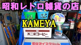 Showa retro goods store 