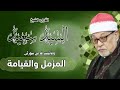 الشيخ سيد سعيد ماتيسر من سور المزمل والقيامه