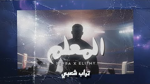 عنبة | المعلم - محمود الليثي - تراب شعبي 2024