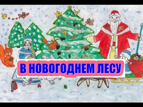 Песня В НОВОГОДНЕМ ЛЕСУ текст