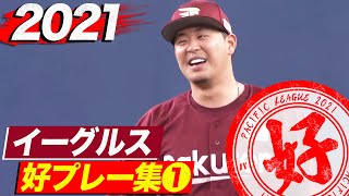 2021年 イーグルス好プレー集①