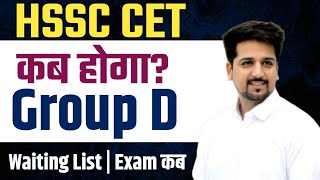 HSSC CET Exam कब होगा ? HSSC CET Group D Waiting List | HSSC CET Exam New Update | Haryana CET 2025