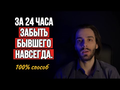 🔥Забыть мужчину навсегда за 24 часа. 6 чудо вопросов