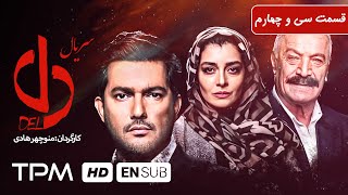 حامد بهداد، ساره بیات و یکتا ناصر در سریال جدید ایرانی دل قسمت ۳۴ - Del Serial Irani